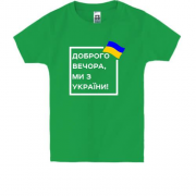 Дитяча футболка Доброго вечора, ми з України! (квадрат)