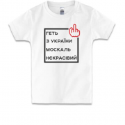 Детская футболка Геть з України москаль некрасівий
