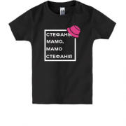 Дитяча футболка Стефанія Мамо, Мамо Стефанія