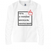 Детская футболка с длинным рукавом Геть з України москаль некрас