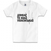 Детская футболка Донбасс - то край украинский