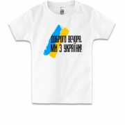 Детская футболка Доброго вечора, ми з України! (с флагом АРТ)