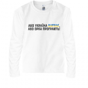 Детская футболка с длинным рукавом Або Україна виграє, або орки 