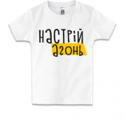 Детская футболка Настрiй - агонь