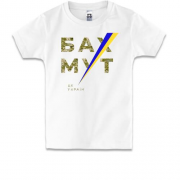 Детская футболка Бахмут - це Україна