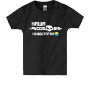 Детская футболка Наша русофобия недостаточна