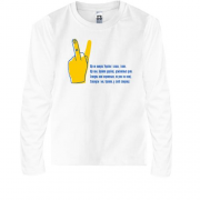 Детская футболка с длинным рукавом с жестом для украинца и для м