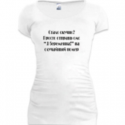 Женская удлиненная футболка Стало скучно