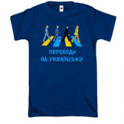 Футболка Переходь на українську