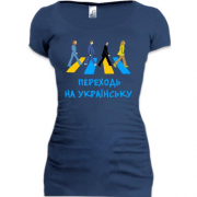 Подовжена футболка Переходь на українську