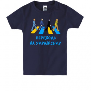 Детская футболка Переходь на українську