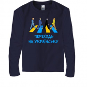 Детская футболка с длинным рукавом Переходь на українську
