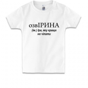 Детская футболка для Ирины ОзвИрина