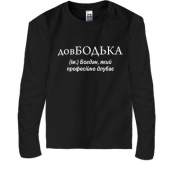 Детская футболка с длинным рукавом для Богдана довБодька