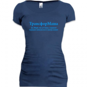 Подовжена футболка для Марії ТрансфорМаша