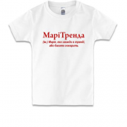 Дитяча футболка для Марії МаріТренда