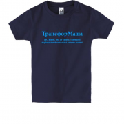 Дитяча футболка для Марії ТрансфорМаша