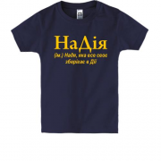 Дитяча футболка для Надійки НаДія