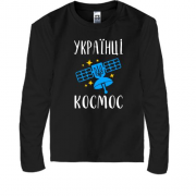 Детская футболка с длинным рукавом Украинцы - космос