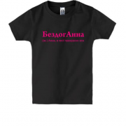 Детская футболка для Анны БездогАнна