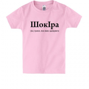 Детская футболка для Иры ШокІра