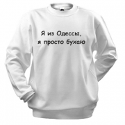 Свитшот "Я из Одессы, я просто бухаю"