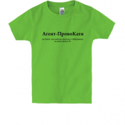Детская футболка для Кати Агент-ПровоКатя
