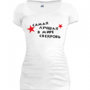 Женская удлиненная футболка Лучшая в мире свекровь
