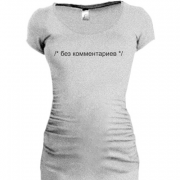 Женская удлиненная футболка Без комментариев