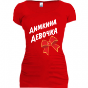 Женская удлиненная футболка Димкина Девочка