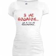 Женская удлиненная футболка Я не подарок (2)