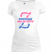 Женская удлиненная футболка Офигенная, как не крути