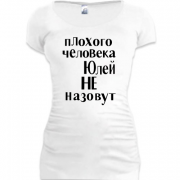 Женская удлиненная футболка Плохого человека Юлей не назовут