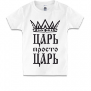 Дитяча футболка Цар, просто цар (2)