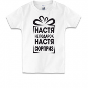 Дитяча футболка Настя не подарунок
