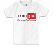 Дитяча футболка 100500 Баяни-бабаяны