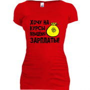 Женская удлиненная футболка Хочу на курсы повышения зарплаты