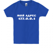 Детская футболка Мой адрес 127.0.0.1