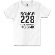 Детская футболка Бойся 228