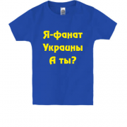 Дитяча футболка Я-Фанат України!