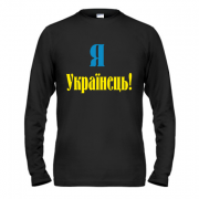 Лонгслив Я - Українець!
