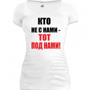 Женская удлиненная футболка Кто не с нами