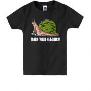 Детская футболка с улиткой и надписью Танки грязи не боятся