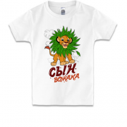 Детская футболка Сын вожака (король лев)