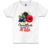 Детская футболка c ягодами (одного поля ягоды)