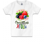 Дитяча футболка з ягодами (одного поля ягоди 3)