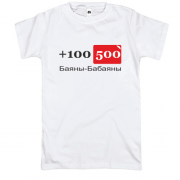 Футболка +100500 Баяны-бабаяны