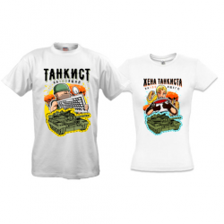 Парные футболки Танкист и жена танкиста