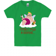 Детская футболка с Амурчиком "С Днем всех влюбленных"