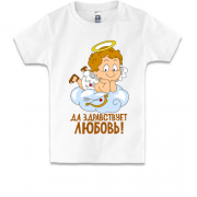 Детская футболка Да здравствует любовь!